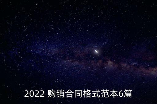 購(gòu)銷合同模板免費(fèi)下載網(wǎng)站,建材購(gòu)銷合同模板免費(fèi)下載