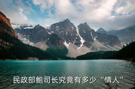  民政部鮑司長究竟有多少“情人”