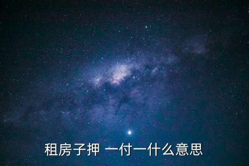 租房子押 一付一什么意思