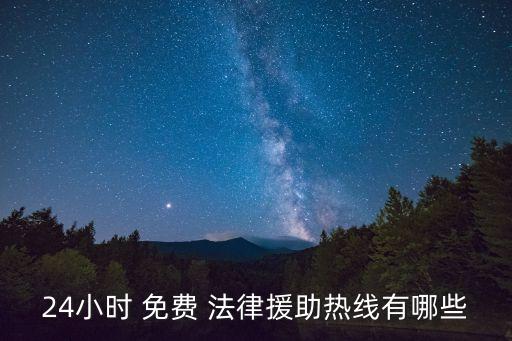 臺(tái)州免費(fèi)法律咨詢(xún)熱線,有沒(méi)有免費(fèi)的法律咨詢(xún)熱線