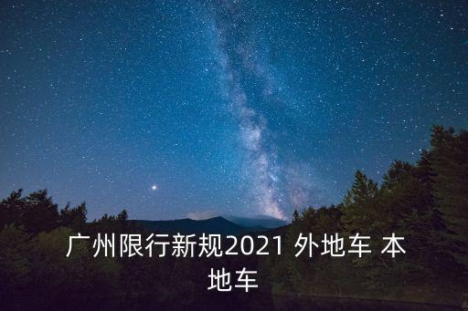 廣州外地車限行
