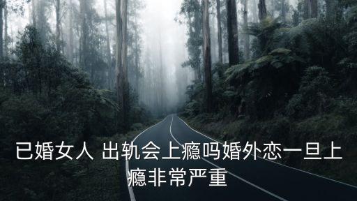誘導(dǎo)出軌