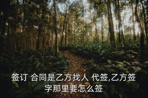 代簽合同協(xié)議書怎么寫,簽了協(xié)議書沒有簽合同可以反悔嗎
