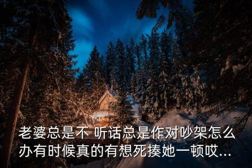 老婆不聽(tīng)話怎么辦