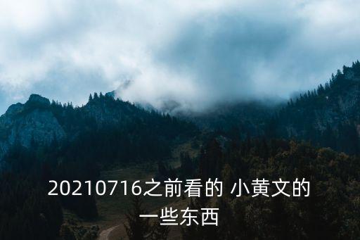 20210716之前看的 小黃文的一些東西
