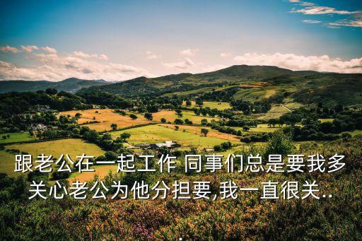 和丈夫的同事們