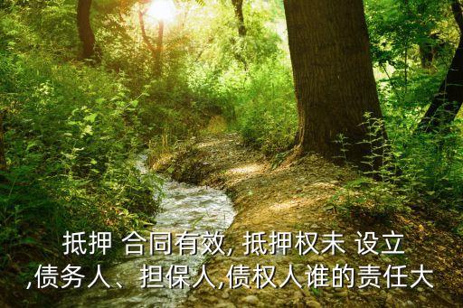 抵押合同有效 但抵押權(quán)不設(shè)立,無(wú)效抵押合同抵押權(quán)無(wú)效案例
