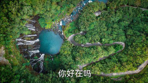 你好在嗎