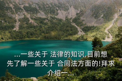寫(xiě)合同需要學(xué)習(xí)什么法律,服務(wù)合同需要注意什么