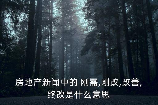 剛需是什么意思,女人的三大剛需是什么意思