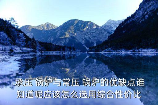 承壓鍋爐,什么是承壓鍋爐