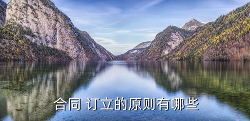 合同訂立依據(jù)什么法律,合同定金20%法律規(guī)定