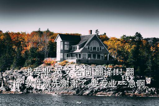 有沒有專門翻譯英文合同的軟件