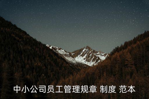 獎懲制度范本,員工質量考核獎懲制度范本