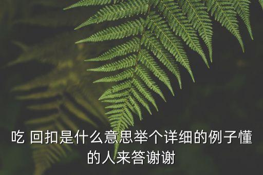 回扣是什么意思,醫(yī)院吃回扣是什么意思