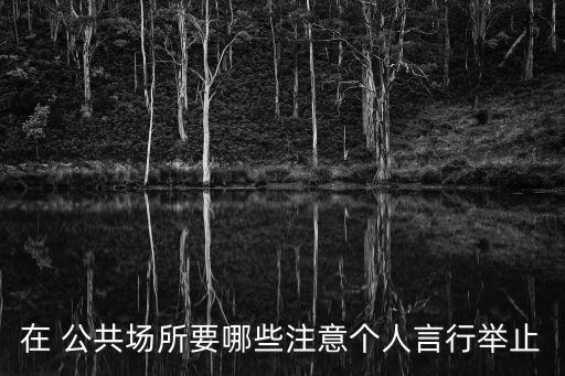 在公共場(chǎng)合