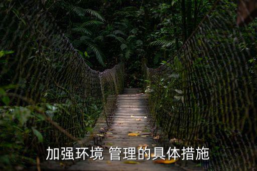 加強(qiáng)管理