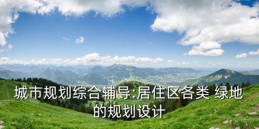 公共綠地