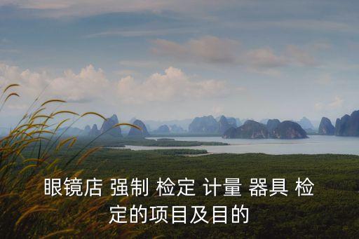 強制檢定計量器具,申請對本部門內(nèi)部使用的強制檢定計量器具