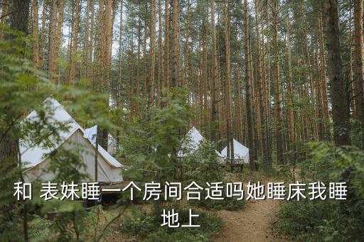 和表妹同居