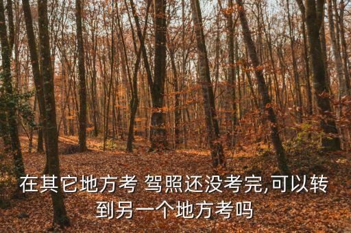 駕照學(xué)一半可以跨省嗎