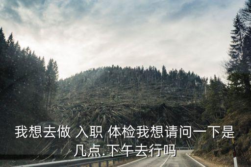 入職體檢要空腹嗎,常規(guī)體檢多少錢 男性