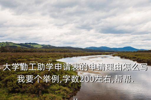 勤工儉學申請書