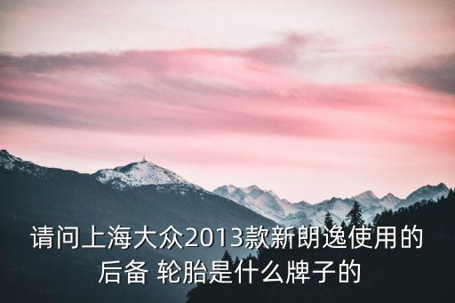 后備輪胎