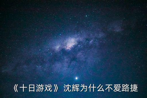 沈輝