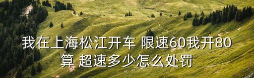 限速60開(kāi)到80超速多少,國(guó)道上限速60開(kāi)到80超速多少