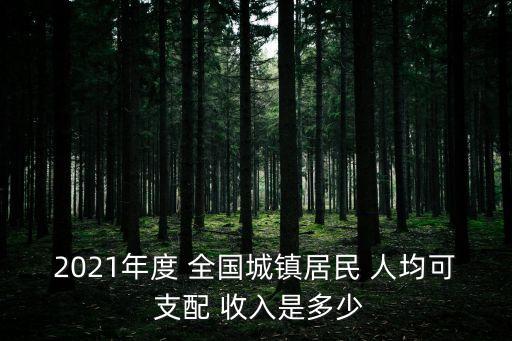 全國(guó)人均可支配收入,2023年全國(guó)人均可支配收入