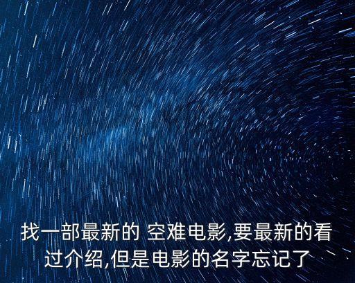 空難之后