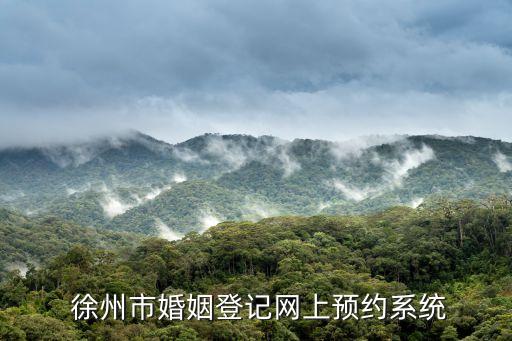 徐州民政局