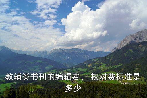 英文校對(duì)1000字什么價(jià),專業(yè)校對(duì)1000字什么價(jià)
