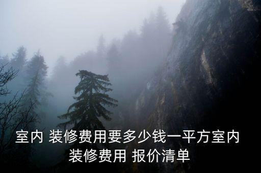 硬裝裝修公司報(bào)價(jià)明細(xì),現(xiàn)代裝修風(fēng)格三室兩廳效果圖