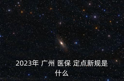 廣州醫(yī)保定點(diǎn)