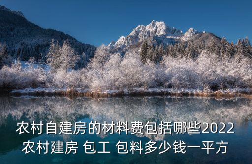 房屋建設(shè)包工包料一平米多少錢(qián),農(nóng)村房屋建設(shè)包工包料合同
