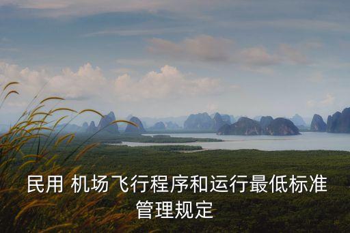 民用機(jī)場(chǎng)管理?xiàng)l例,青海省民用機(jī)場(chǎng)管理?xiàng)l例