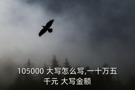 一萬五千元大寫,六十一萬五千元大寫