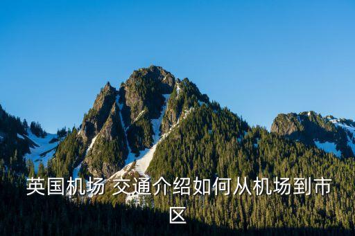 英國交通