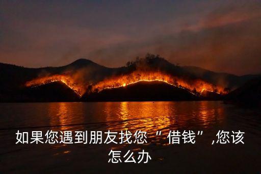 朋友找你借錢怎么辦,朋友借錢一直拖著不還怎么辦