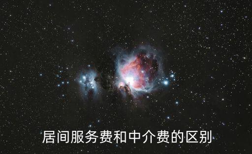  居間服務(wù)費(fèi)和中介費(fèi)的區(qū)別