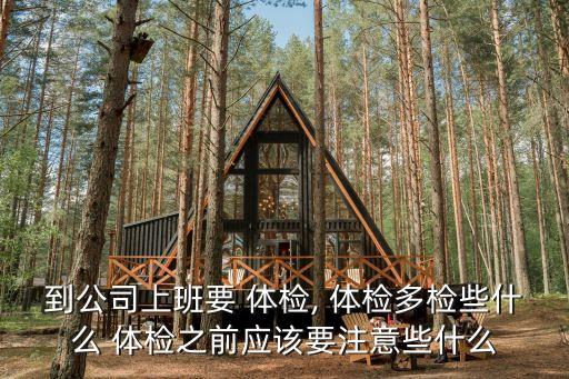 入職體檢注意事項,邵逸夫醫(yī)院入職體檢注意事項