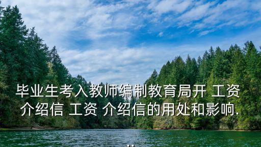 工資介紹信,事業(yè)單位工資介紹信