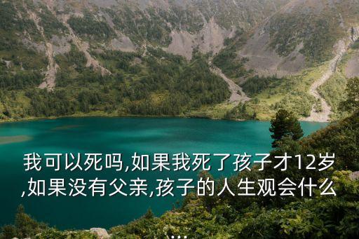 我可以死嗎,我好累我可以死嗎