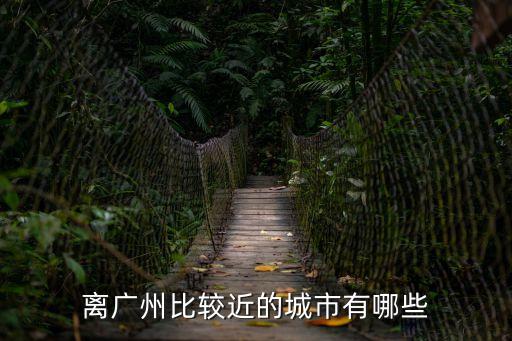 離廣東最近的省
