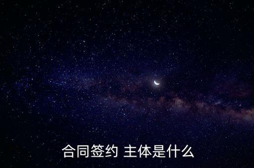 法律合同的主體是指哪些