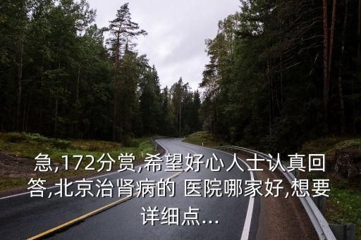 有要腎的醫(yī)院?jiǎn)?全國(guó)最有名的腎醫(yī)院