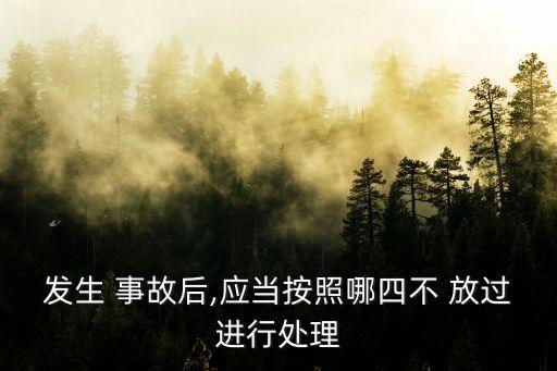 安全事故四不放過,四不放過的答案