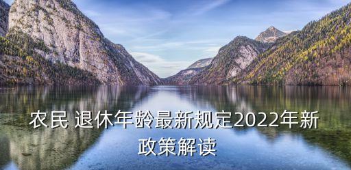 新退休政策,2023年人社部最新退休政策